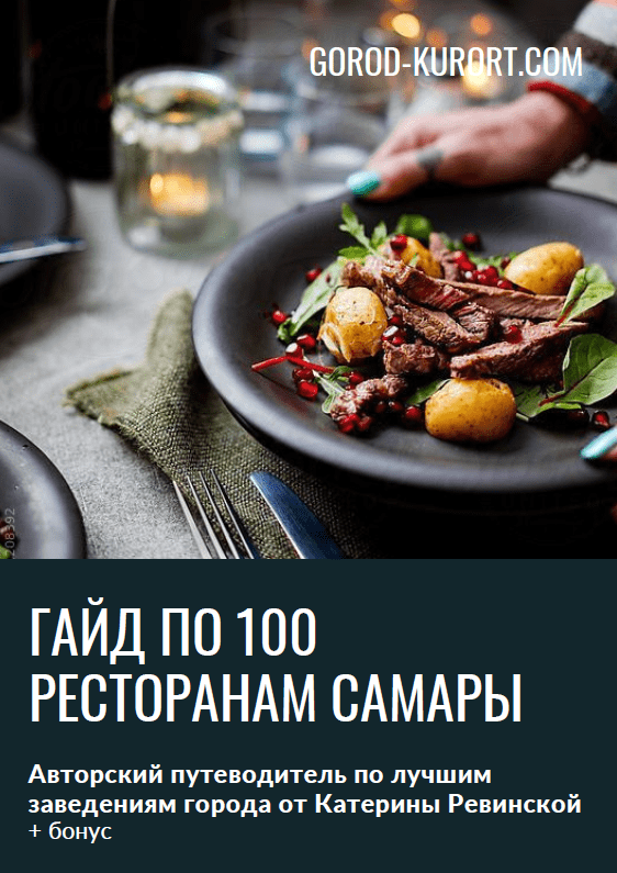 Гайд по 100 ресторанам Самары