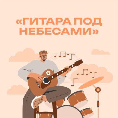 «Гитара под небесами»: концерт на крыше «Города-курорта»