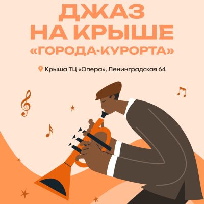 «Джаз на крыше» с закусками и живой музыкой. Лето 2025