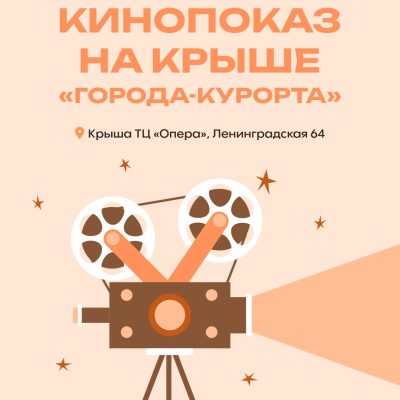NEW! Кинопоказ на крыше с видом на улицу Ленинградскую